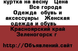 куртка на весну › Цена ­ 1 000 - Все города Одежда, обувь и аксессуары » Женская одежда и обувь   . Красноярский край,Зеленогорск г.